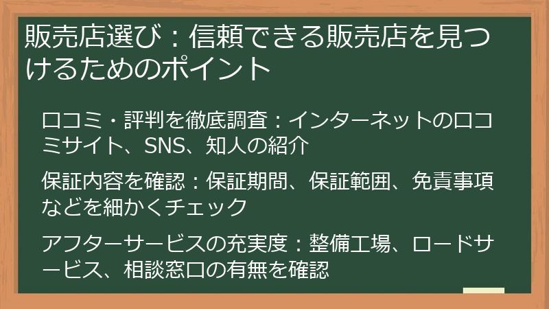 販売店選び：信頼できる販売店を見つけるためのポイント