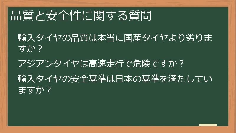 品質と安全性に関する質問