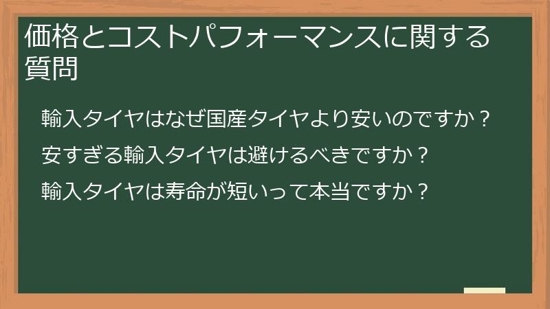 価格とコストパフォーマンスに関する質問