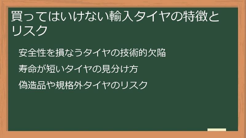 買ってはいけない輸入タイヤの特徴とリスク