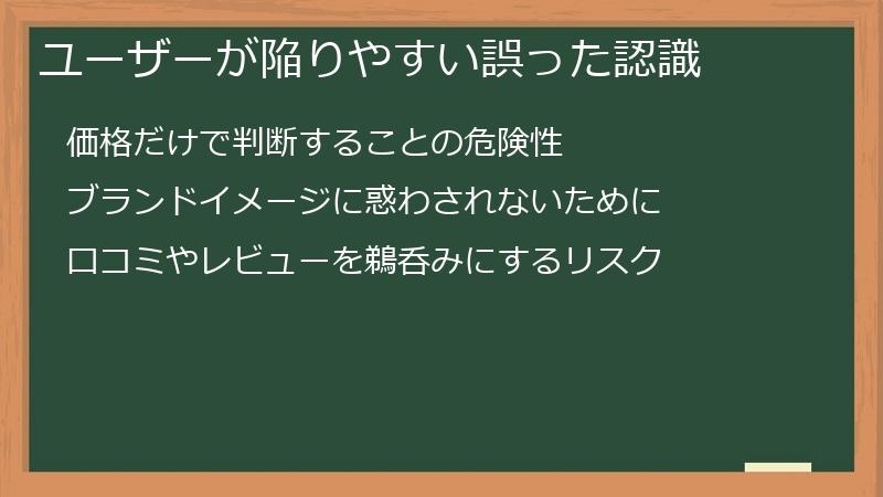 ユーザーが陥りやすい誤った認識