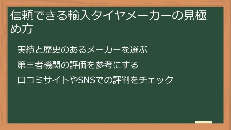 信頼できる輸入タイヤメーカーの見極め方