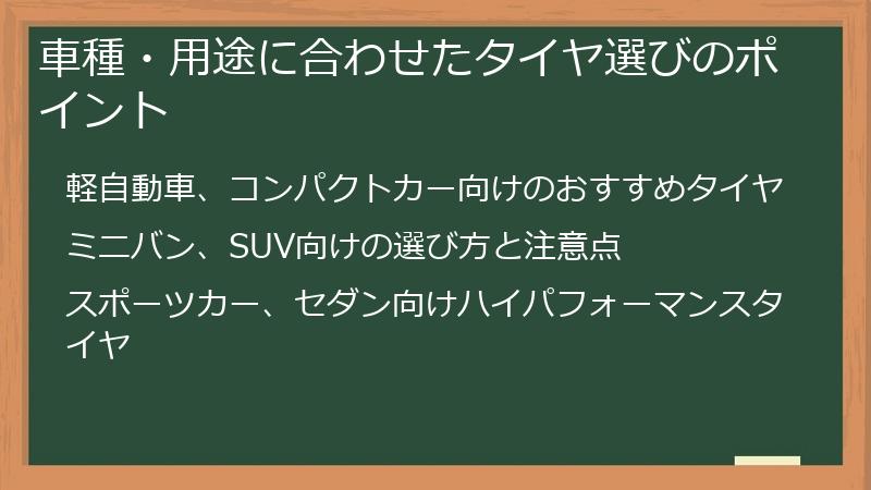 車種・用途に合わせたタイヤ選びのポイント