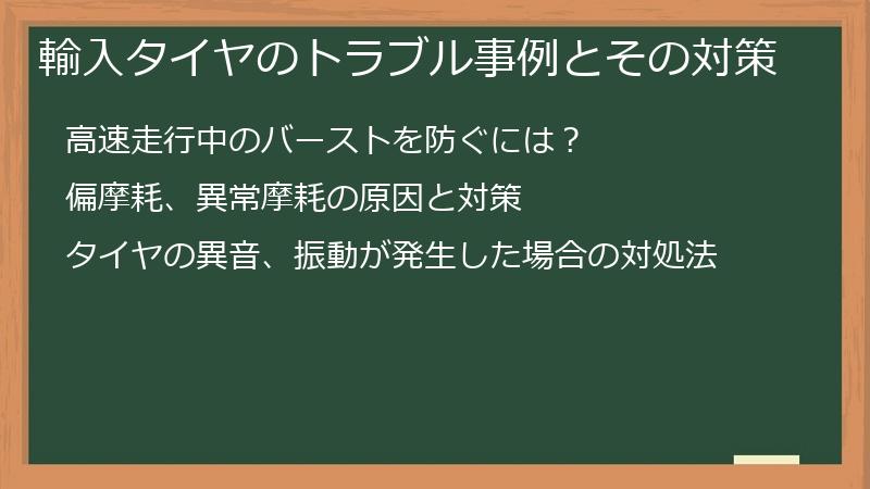 輸入タイヤのトラブル事例とその対策