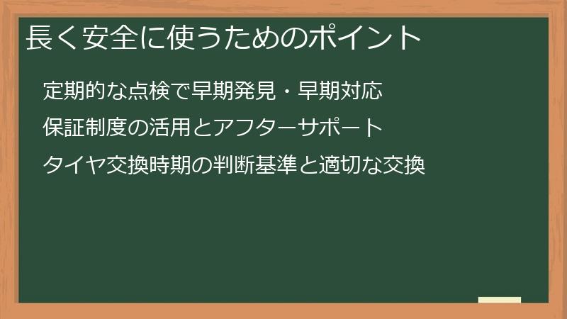 長く安全に使うためのポイント