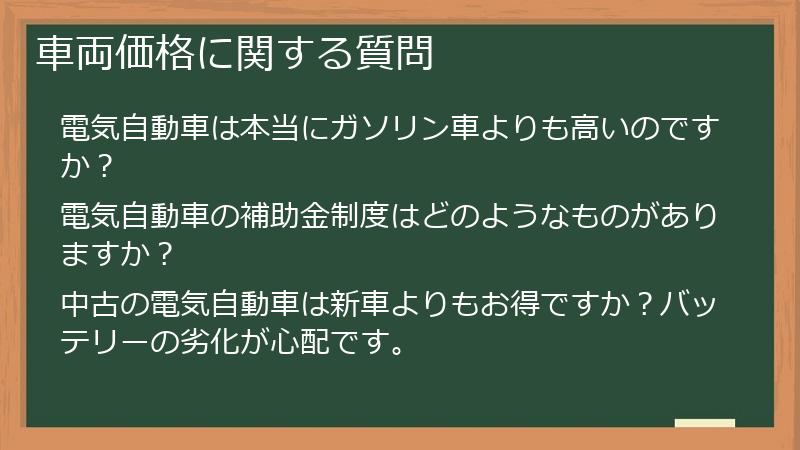 車両価格に関する質問