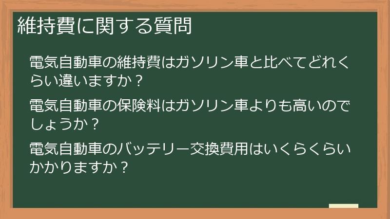 維持費に関する質問