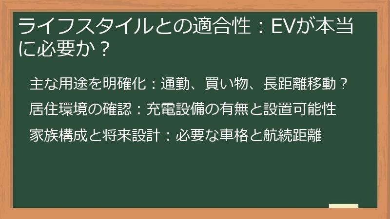 ライフスタイルとの適合性：EVが本当に必要か？