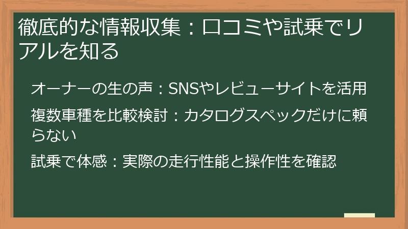 徹底的な情報収集：口コミや試乗でリアルを知る