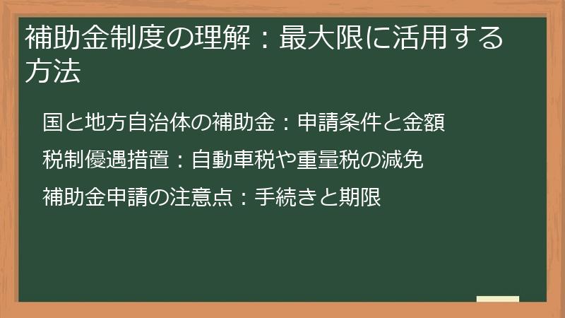 補助金制度の理解：最大限に活用する方法