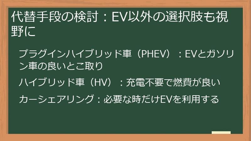 代替手段の検討：EV以外の選択肢も視野に