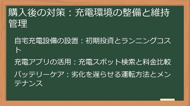 購入後の対策:充電環境の整備と維持管理