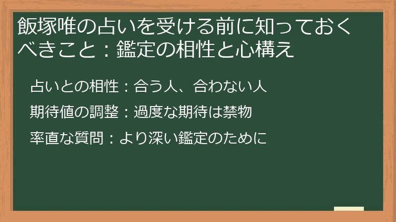 飯塚唯の占いを受ける前に知っておくべきこと：鑑定の相性と心構え