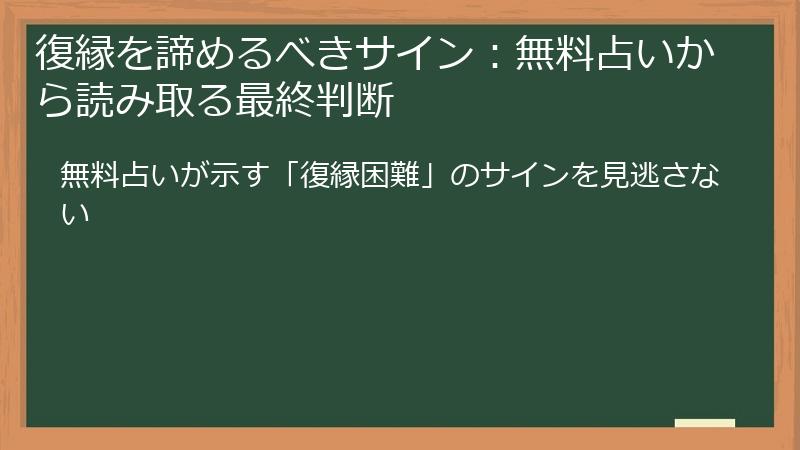 復縁を諦めるべきサイン：無料占いから読み取る最終判断