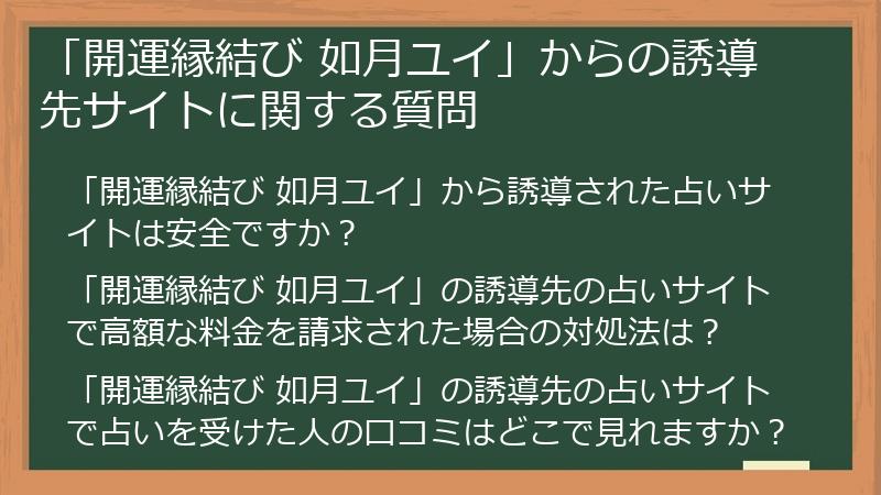 「開運縁結び 如月ユイ」からの誘導先サイトに関する質問