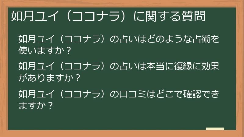 如月ユイ（ココナラ）に関する質問
