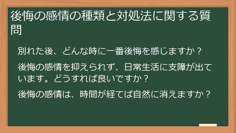 後悔の感情の種類と対処法に関する質問