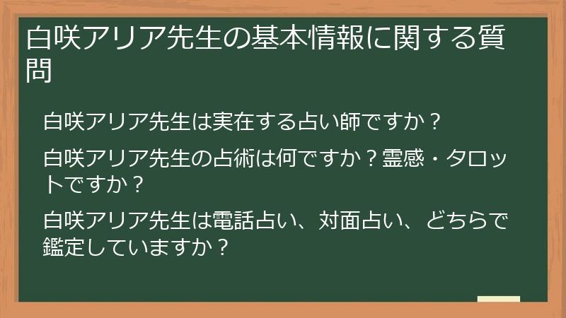 白咲アリア先生の基本情報に関する質問