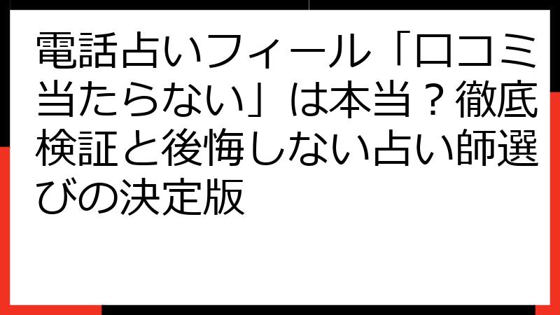 電話占いフィール「口コミ当たらない」は本当？徹底検証と後悔しない占い師選びの決定版