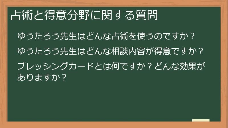 占術と得意分野に関する質問
