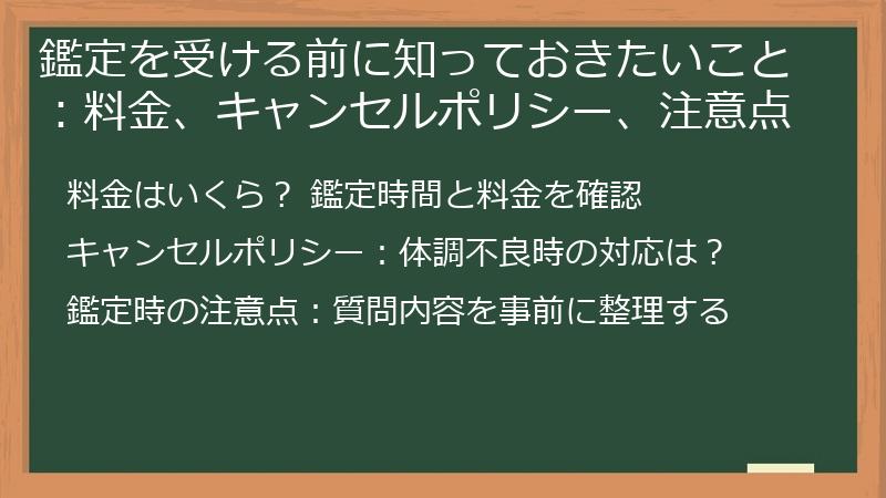 鑑定を受ける前に知っておきたいこと：料金、キャンセルポリシー、注意点