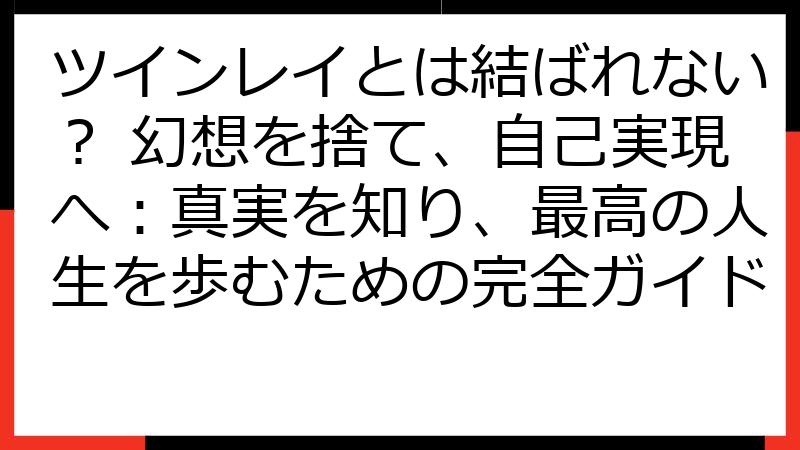 ツインレイとは結ばれない？ 幻想を捨て、自己実現へ：真実を知り、最高の人生を歩むための完全ガイド