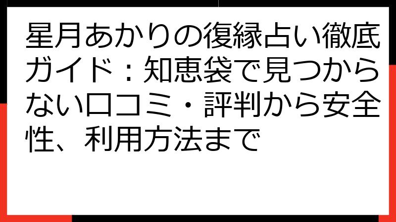 星月あかりの復縁占い徹底ガイド：知恵袋で見つからない口コミ・評判から安全性、利用方法まで