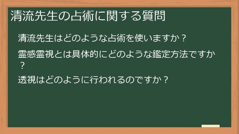 清流先生の占術に関する質問