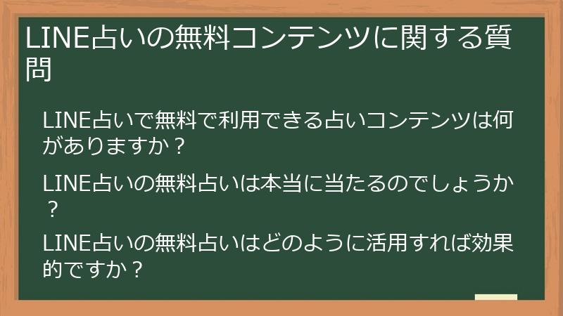 LINE占いの無料コンテンツに関する質問