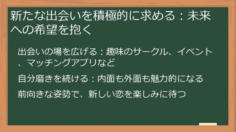 新たな出会いを積極的に求める：未来への希望を抱く