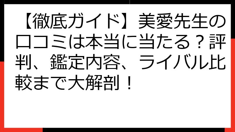 【徹底ガイド】美愛先生の口コミは本当に当たる？評判、鑑定内容、ライバル比較まで大解剖！