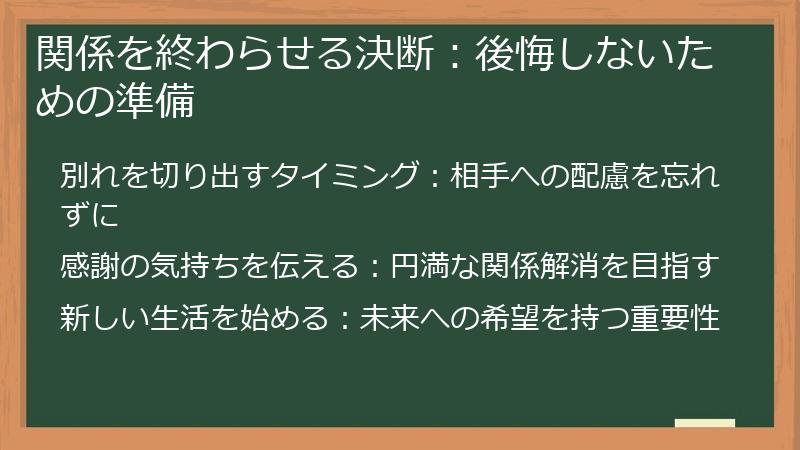 関係を終わらせる決断：後悔しないための準備
