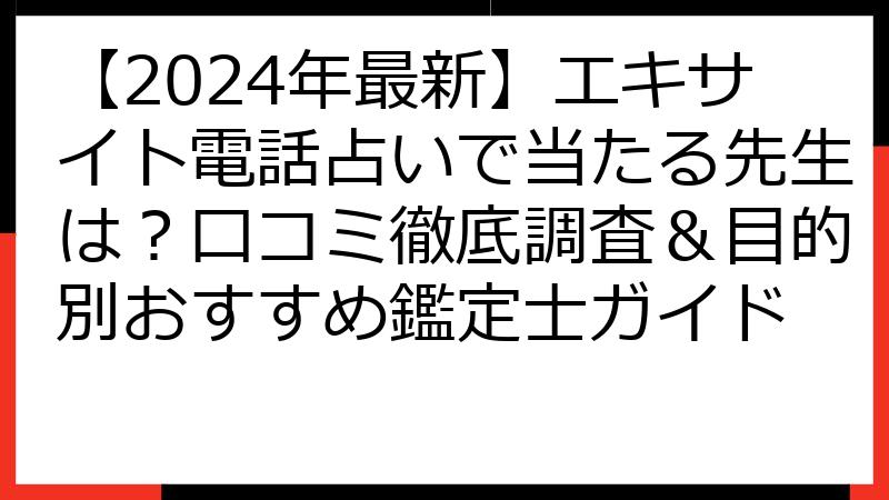 【2024年最新】エキサイト電話占いで当たる先生は？口コミ徹底調査＆目的別おすすめ鑑定士ガイド