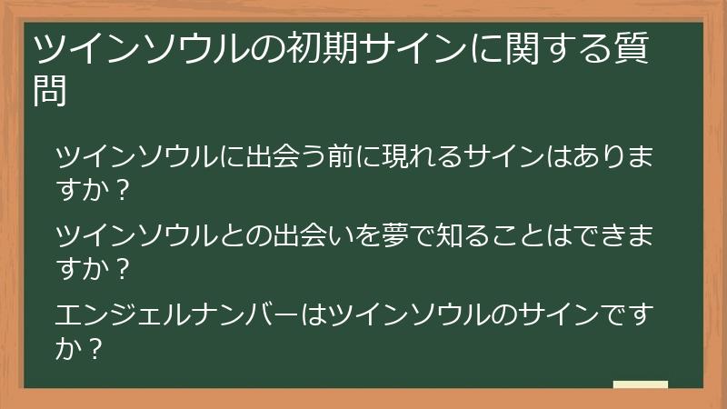 ツインソウルの初期サインに関する質問