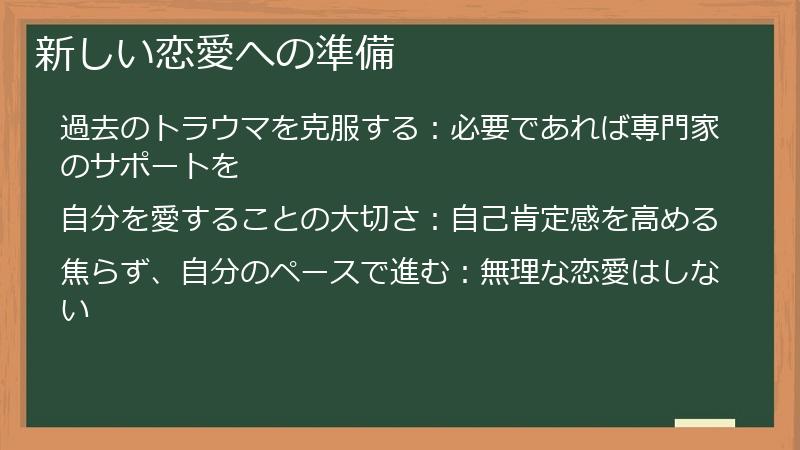 新しい恋愛への準備