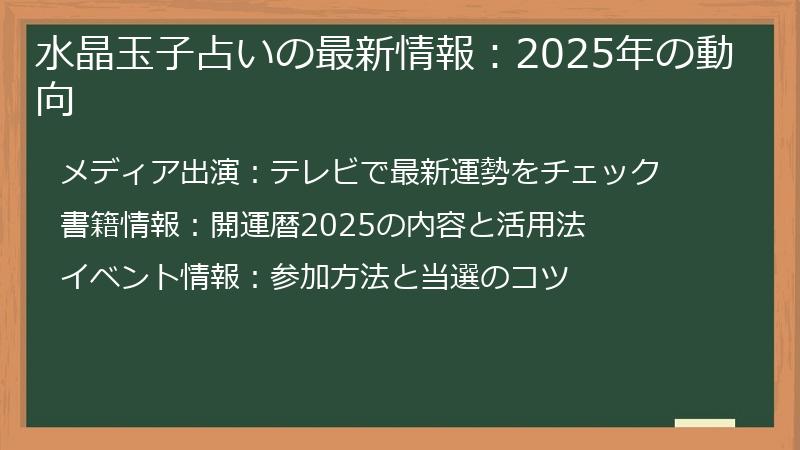 水晶玉子占いの最新情報：2025年の動向