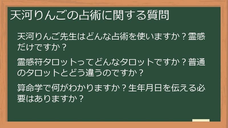 天河りんごの占術に関する質問