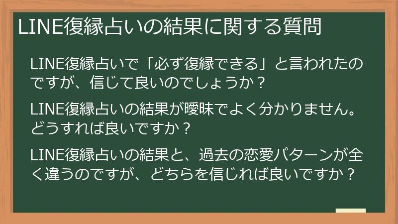 LINE復縁占いの結果に関する質問
