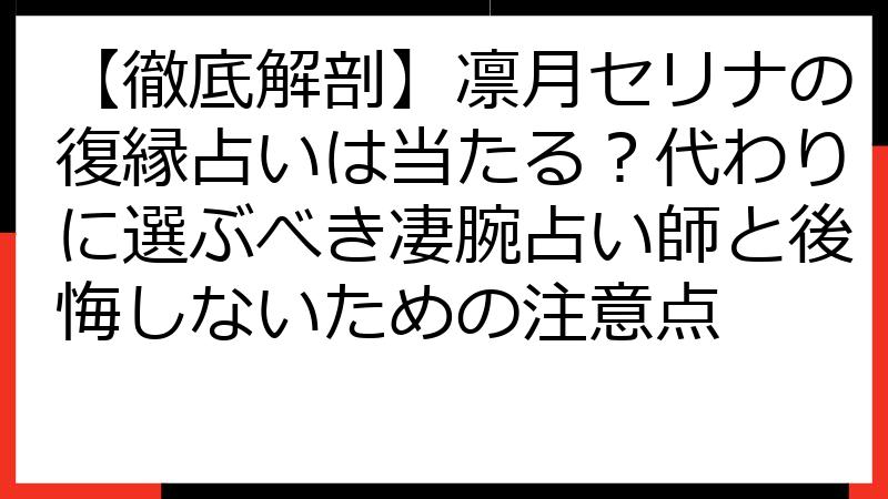 【徹底解剖】凛月セリナの復縁占いは当たる？代わりに選ぶべき凄腕占い師と後悔しないための注意点