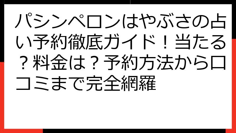 パシンペロンはやぶさの占い予約徹底ガイド！当たる？料金は？予約方法から口コミまで完全網羅