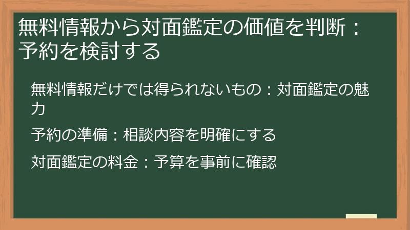 無料情報から対面鑑定の価値を判断：予約を検討する