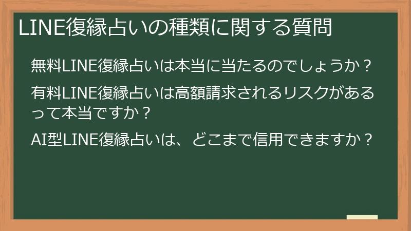 LINE復縁占いの種類に関する質問