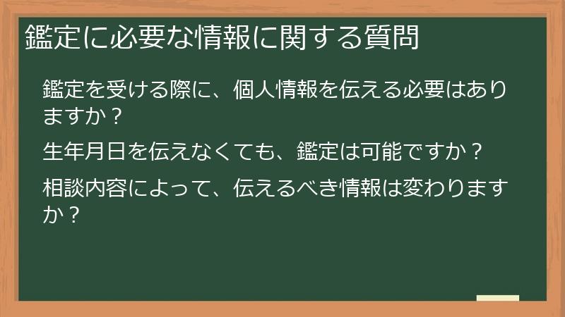 鑑定に必要な情報に関する質問