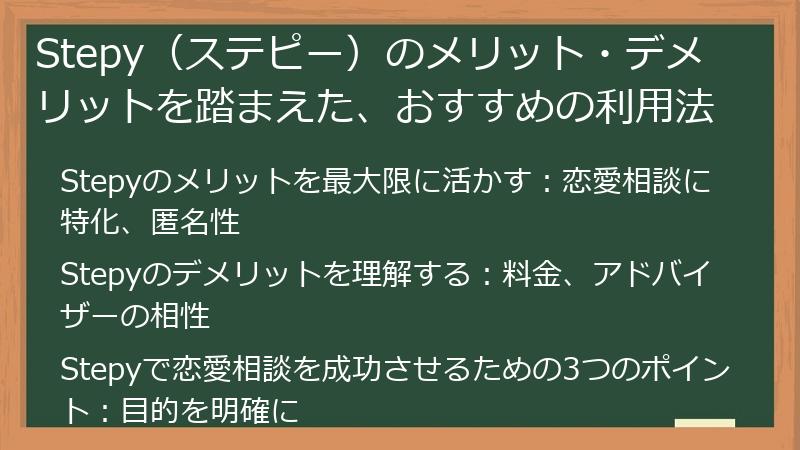 Stepy（ステピー）のメリット・デメリットを踏まえた、おすすめの利用法