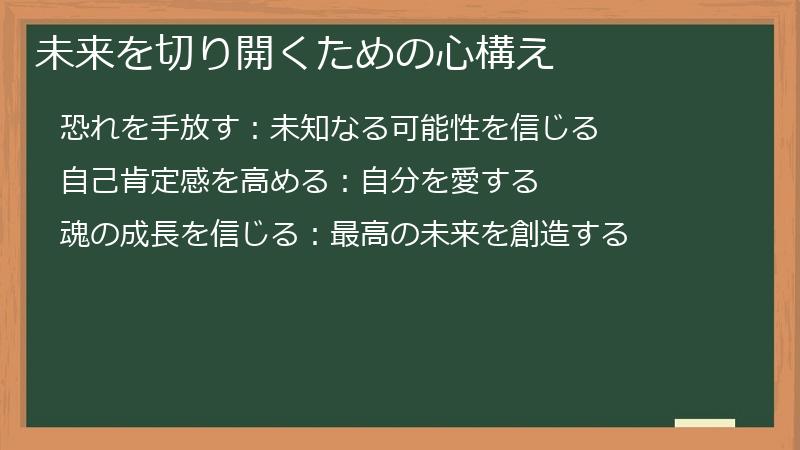 未来を切り開くための心構え