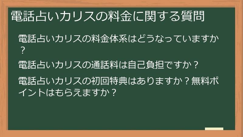 電話占いカリスの料金に関する質問