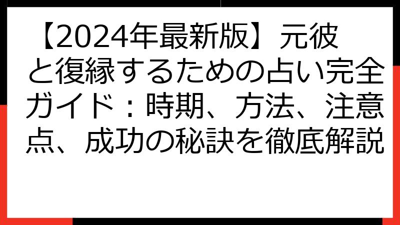 【2024年最新版】元彼と復縁するための占い完全ガイド：時期、方法、注意点、成功の秘訣を徹底解説