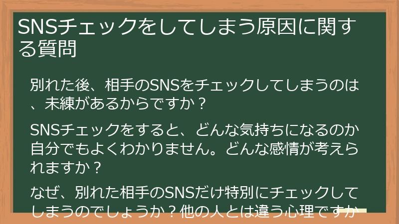 SNSチェックをしてしまう原因に関する質問