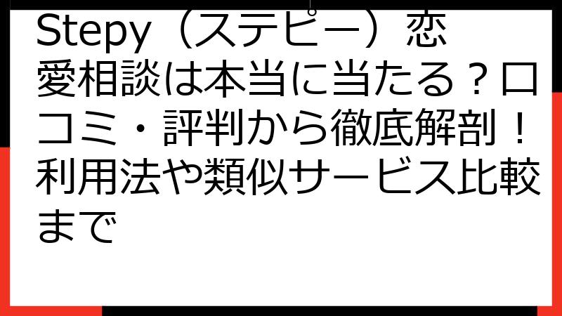 Stepy（ステピー）恋愛相談は本当に当たる？口コミ・評判から徹底解剖！利用法や類似サービス比較まで
