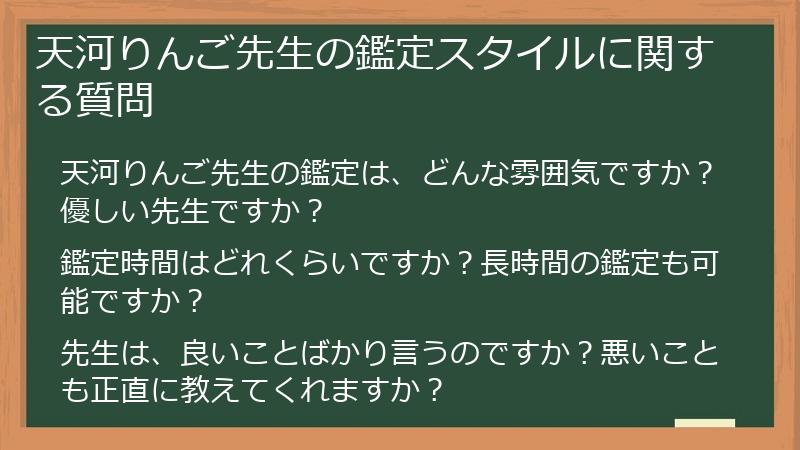 天河りんご先生の鑑定スタイルに関する質問